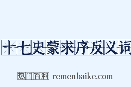 十七史蒙求序反义词是什么意思的图片